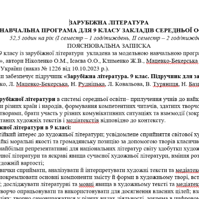 Робоча програма Зарубіжна література 9 клас - зображення Skoln