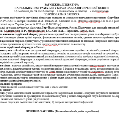 Робоча програма Зарубіжна література 9 клас - зображення Skoln