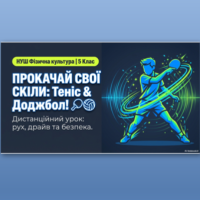Презентація Фізична культура Всі класи - зображення Skoln