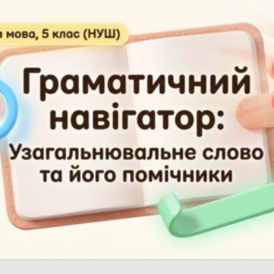 Презентація Українська мова 5 клас - зображення Skoln