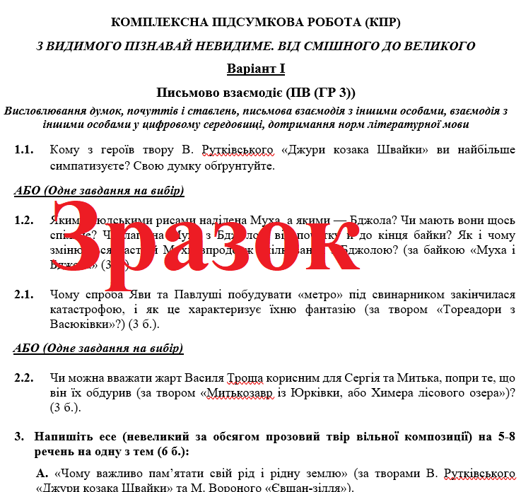 Контрольна робота Українська література 6 клас - зображення Skoln