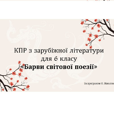 Контрольна робота Зарубіжна література 6 клас - зображення Skoln