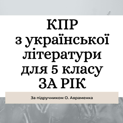 Контрольна робота Українська література 5 клас - зображення Skoln