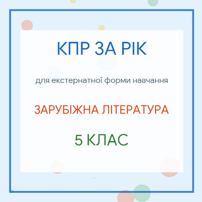 Контрольна робота Зарубіжна література 5 клас - зображення Skoln