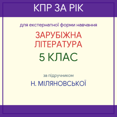 Контрольна робота Зарубіжна література 5 клас - зображення Skoln
