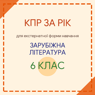Контрольна робота Зарубіжна література 6 клас - зображення Skoln