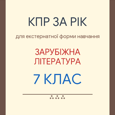 Контрольна робота Зарубіжна література 7 клас - зображення Skoln