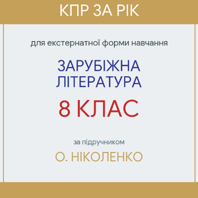Контрольна робота Зарубіжна література 8 клас - зображення Skoln
