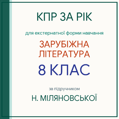 Контрольна робота Зарубіжна література 8 клас - зображення Skoln