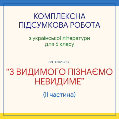 Контрольна робота Українська література 6 клас - зображення Skoln