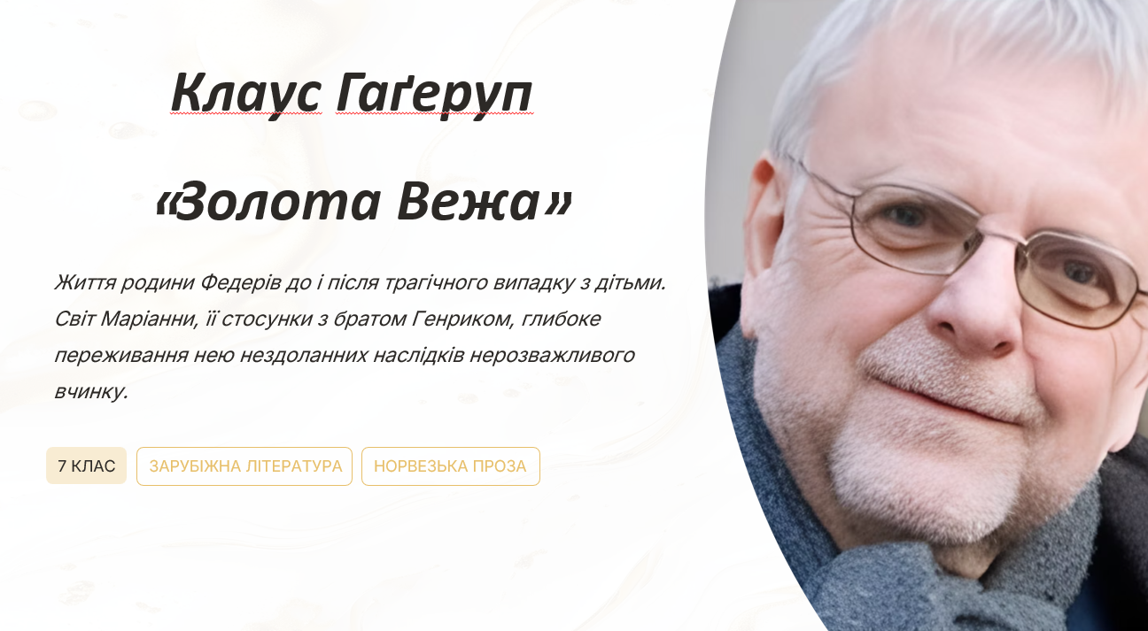 Презентація Зарубіжна література 7 клас - зображення Skoln