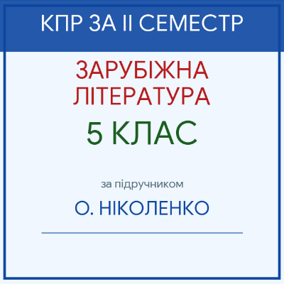 Контрольна робота Зарубіжна література 5 клас - зображення Skoln