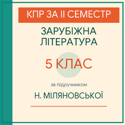 Контрольна робота Зарубіжна література 5 клас - зображення Skoln