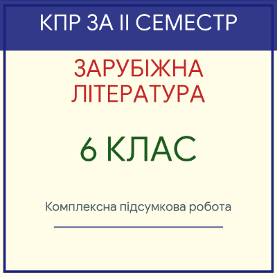 Контрольна робота Зарубіжна література 6 клас - зображення Skoln