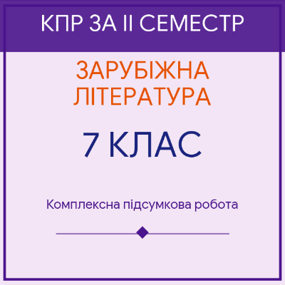 Контрольна робота Зарубіжна література 7 клас - зображення Skoln