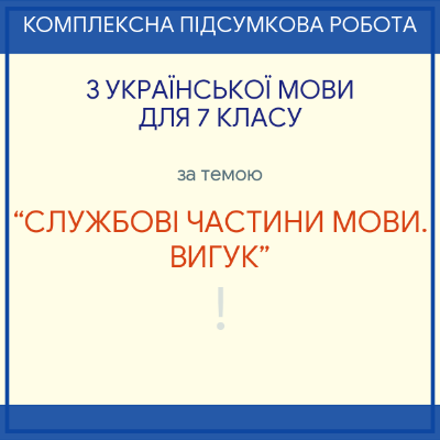 Контрольна робота Українська мова 7 клас - зображення Skoln