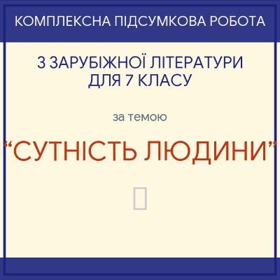 Контрольна робота Зарубіжна література 7 клас - зображення Skoln