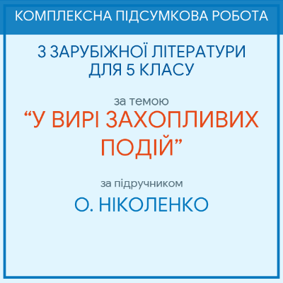 Контрольна робота Зарубіжна література 5 клас - зображення Skoln