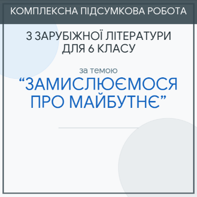 Контрольна робота Зарубіжна література 6 клас - зображення Skoln
