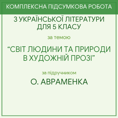 Контрольна робота Українська література 5 клас - зображення Skoln