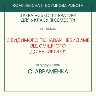 Контрольна робота Українська література 6 клас - зображення Skoln