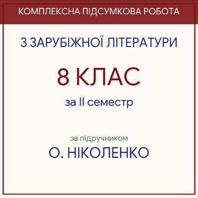 Контрольна робота Зарубіжна література 8 клас - зображення Skoln