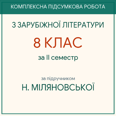 Контрольна робота Зарубіжна література 8 клас - зображення Skoln