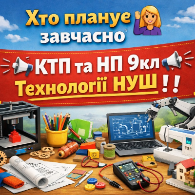 КТП Технології 9 клас - зображення Skoln