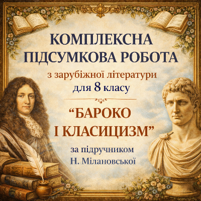 Контрольна робота Зарубіжна література 8 клас - зображення Skoln