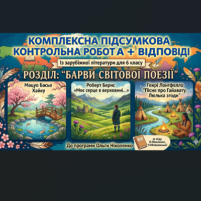 Контрольна робота Зарубіжна література 6 клас - зображення Skoln