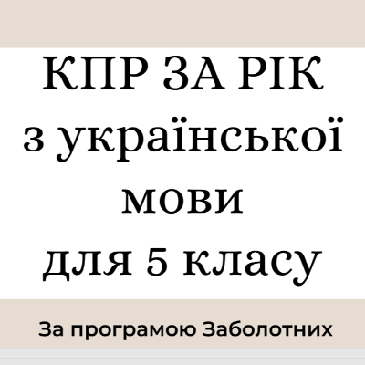 Контрольна робота Українська мова 5 клас - зображення Skoln