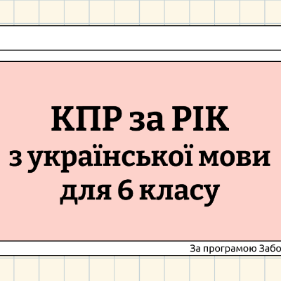 Контрольна робота Українська мова 6 клас - зображення Skoln