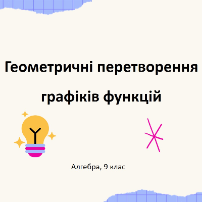 Презентація Алгебра 9 клас, 10 клас - зображення Skoln
