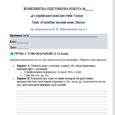 Контрольна робота Українська мова 7 клас - зображення Skoln