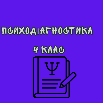 Комплект Психологія 4 клас - зображення Skoln
