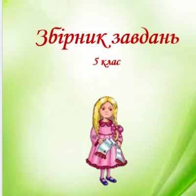 Матеріали до уроку Українська література 5 клас - зображення Skoln