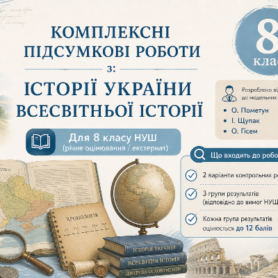 Контрольна робота Всесвітня історія 8 клас - зображення Skoln