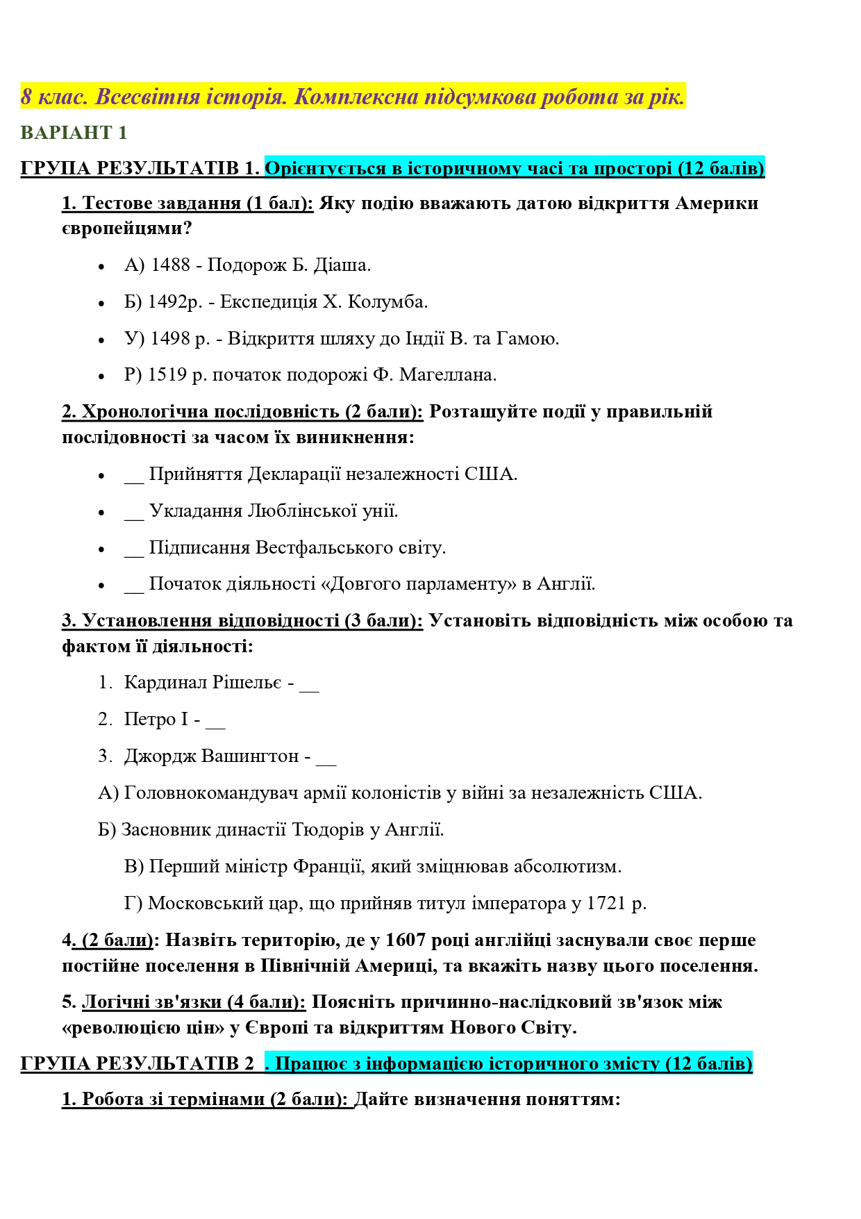 Контрольна робота Всесвітня історія 8 клас - зображення Skoln