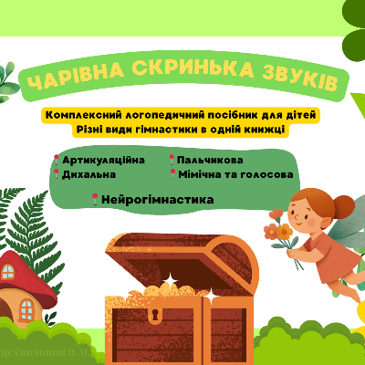 Методичні матеріали Логопедія Всі класи - зображення Skoln