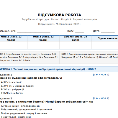 Контрольна робота Зарубіжна література 8 клас - зображення Skoln