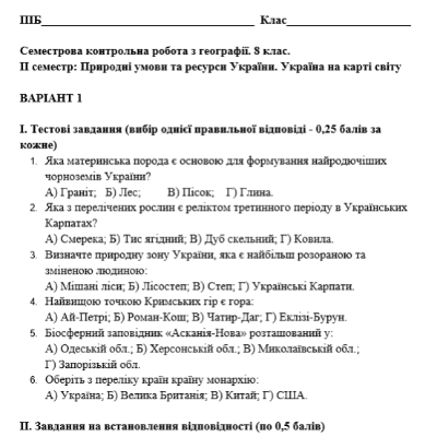 Контрольна робота Географія 8 клас - зображення Skoln
