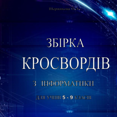 Матеріали до уроку Інформатика 5 клас, 6 клас, 7 клас, 8 клас, 9 клас - зображення Skoln