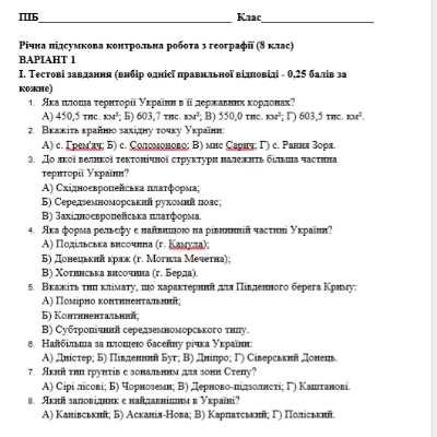 Контрольна робота Географія 8 клас - зображення Skoln