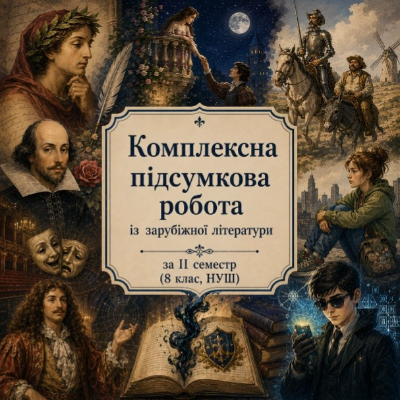 Контрольна робота Зарубіжна література 8 клас - зображення Skoln