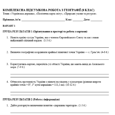 Контрольна робота Географія 8 клас - зображення Skoln