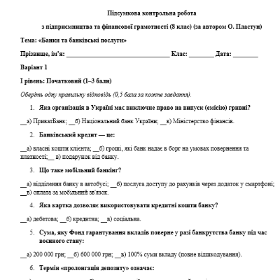 Контрольна робота Підприємництво та фінансова грамотність 8 клас - зображення Skoln