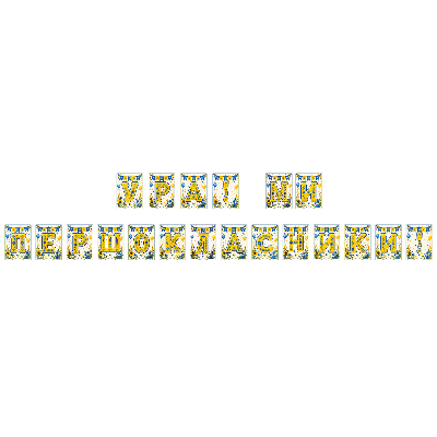 Матеріали для друку  1 клас, Дошкілля - зображення Skoln