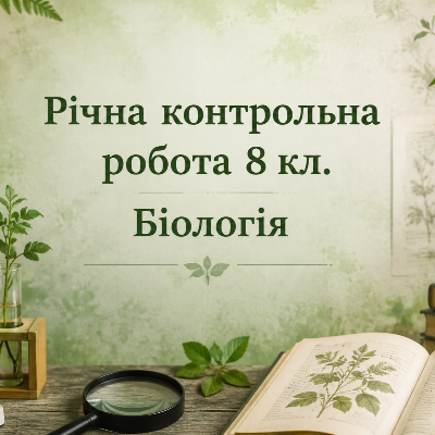 Контрольна робота Біологія 8 клас - зображення Skoln
