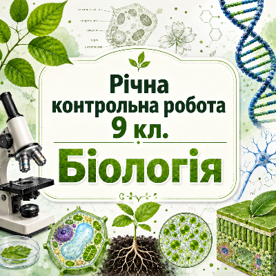 Контрольна робота Біологія 9 клас - зображення Skoln