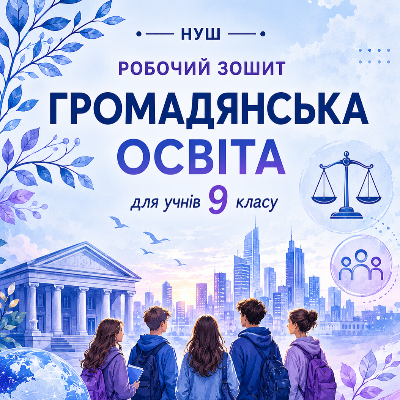 Комплект Громадянська освіта 9 клас - зображення Skoln
